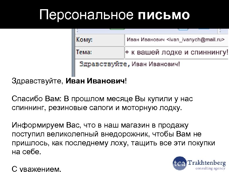 Персональное письмо Здравствуйте, Иванович! Спасибо Вам: В прошлом месяце Вы купили у нас спиннинг,