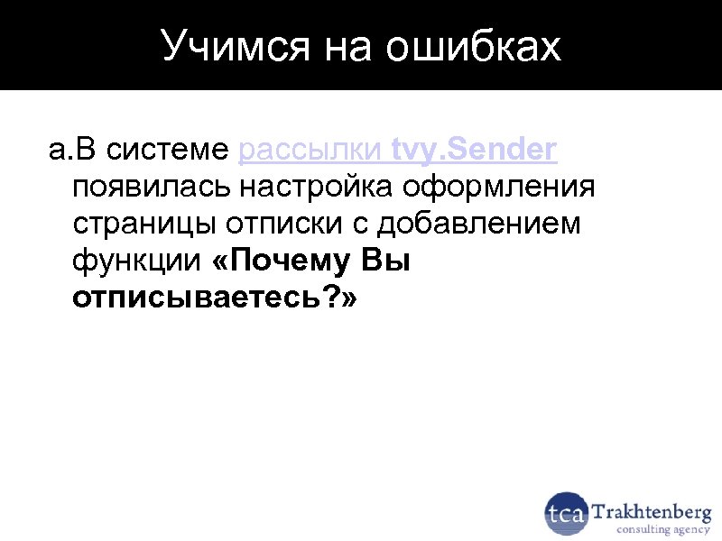 Учимся на ошибках a. В системе рассылки tvy. Sender появилась настройка оформления страницы отписки