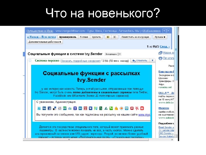 Что на новенького? 