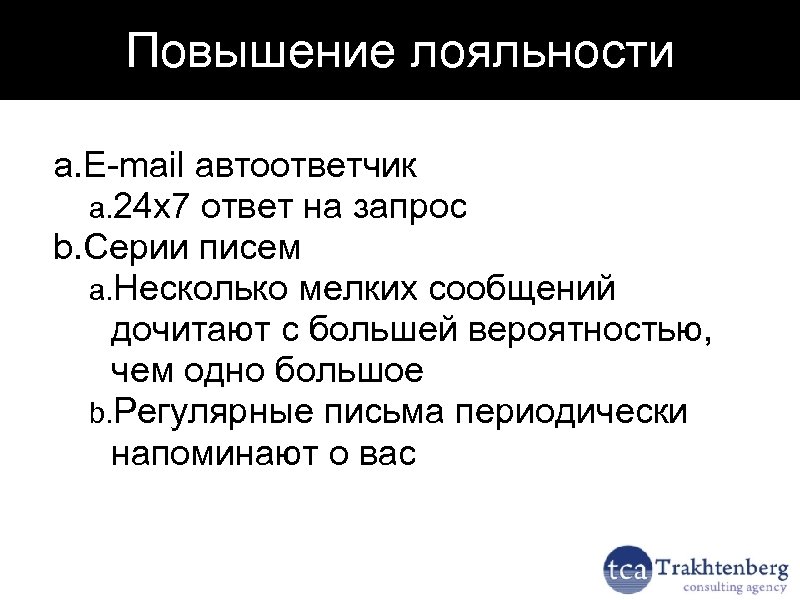 Повышение лояльности a. E-mail автоответчик a. 24 х7 ответ на запрос b. Серии писем