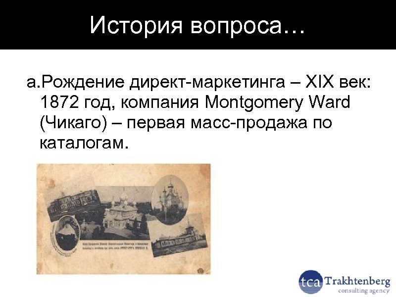 История вопроса… a. Рождение директ-маркетинга – XIX век: 1872 год, компания Montgomery Ward (Чикаго)