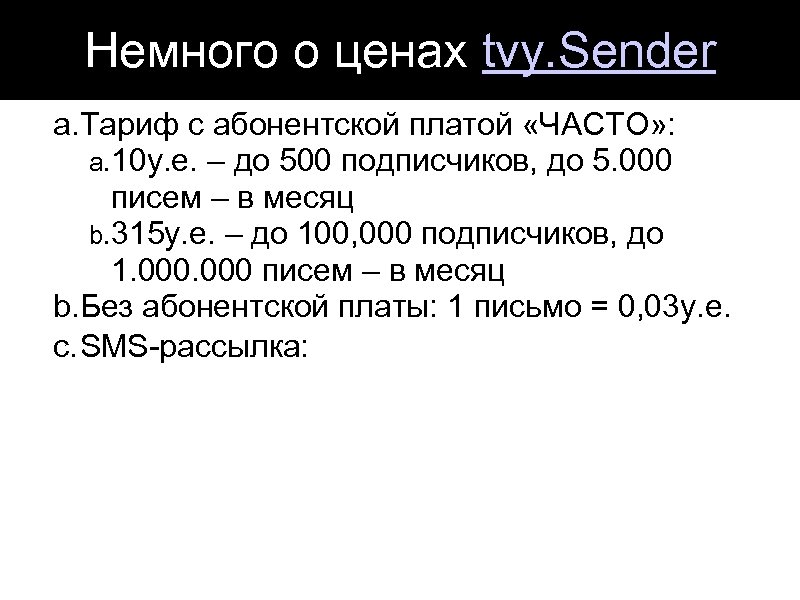 Немного о ценах tvy. Sender a. Тариф с абонентской платой «ЧАСТО» : a. 10