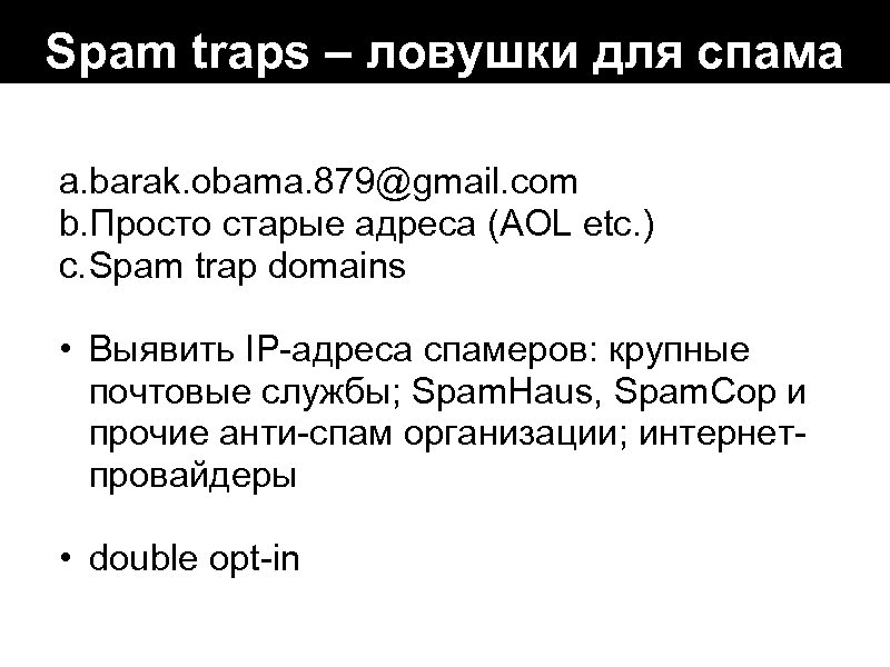 Spam traps – ловушки для спама a. barak. obama. 879@gmail. com b. Просто старые