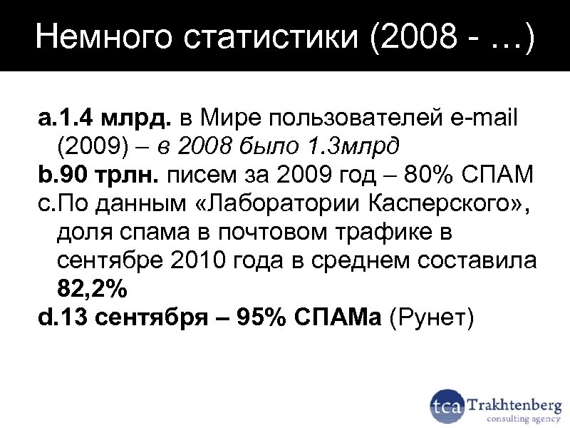 Немного статистики (2008 - …) a. 1. 4 млрд. в Мире пользователей e-mail (2009)