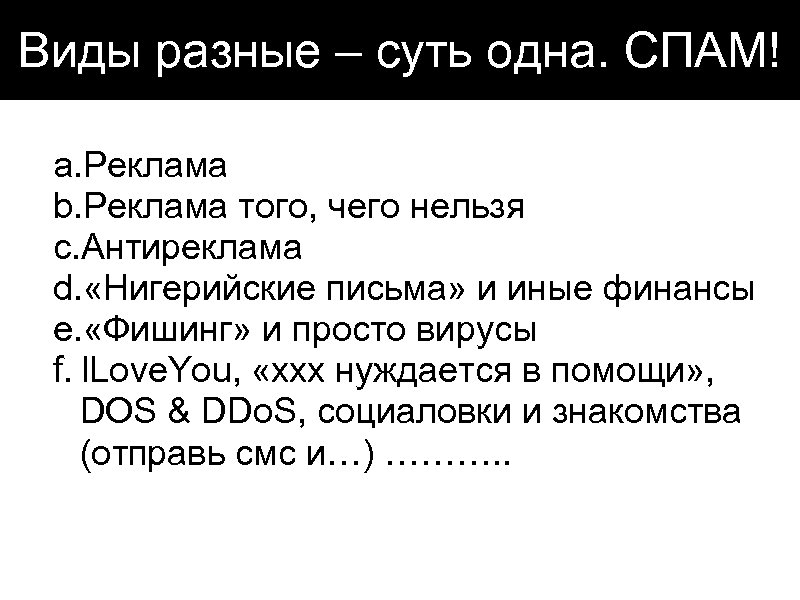 Виды разные – суть одна. СПАМ! a. Реклама b. Реклама того, чего нельзя c.