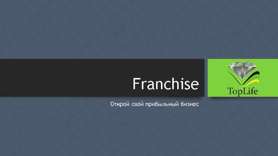 Franchise Открой свой прибыльный бизнес 