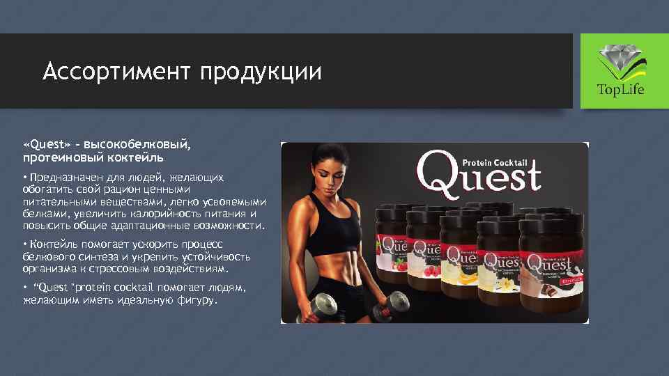 Ассортимент продукции «Quest» – высокобелковый, протеиновый коктейль • Предназначен для людей, желающих обогатить свой
