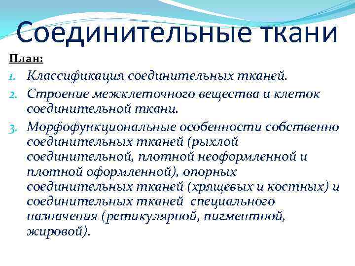 Соединительные ткани План: 1. Классификация соединительных тканей. 2. Строение межклеточного вещества и клеток соединительной