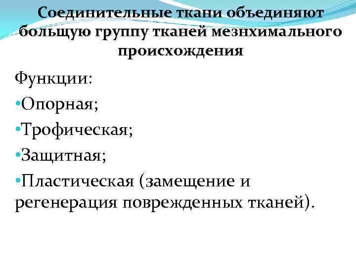 Соединительные ткани объединяют больщую группу тканей мезнхимального происхождения Функции: • Опорная; • Трофическая; •