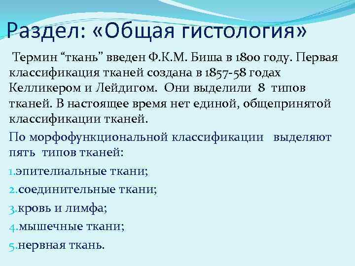 Раздел: «Общая гистология» Термин “ткань” введен Ф. К. М. Биша в 1800 году. Первая