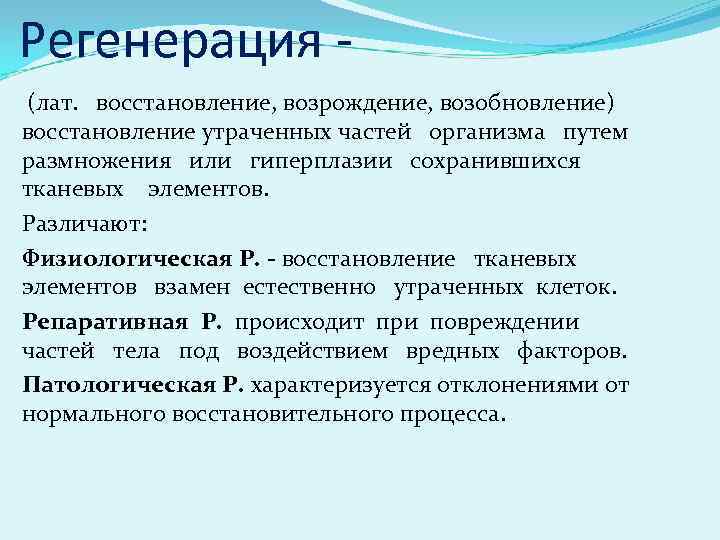 Регенерация (лат. восстановление, возрождение, возобновление) восстановление утраченных частей организма путем размножения или гиперплазии сохранившихся