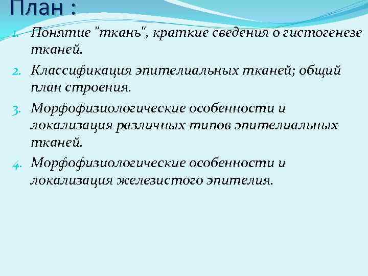 План : 1. Понятие "ткань", краткие сведения о гистогенезе тканей. 2. Классификация эпителиальных тканей;