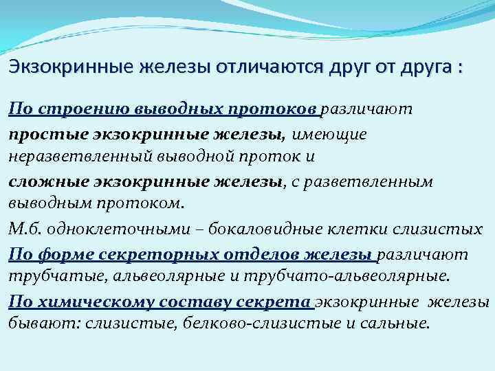 Экзокринные железы отличаются друг от друга : По строению выводных протоков различают простые экзокринные