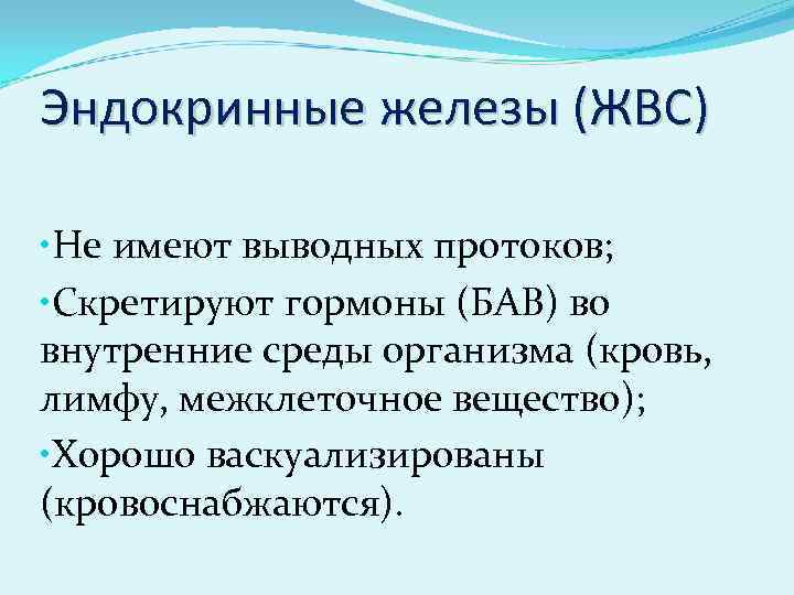 Эндокринные железы (ЖВС) • Не имеют выводных протоков; • Скретируют гормоны (БАВ) во внутренние