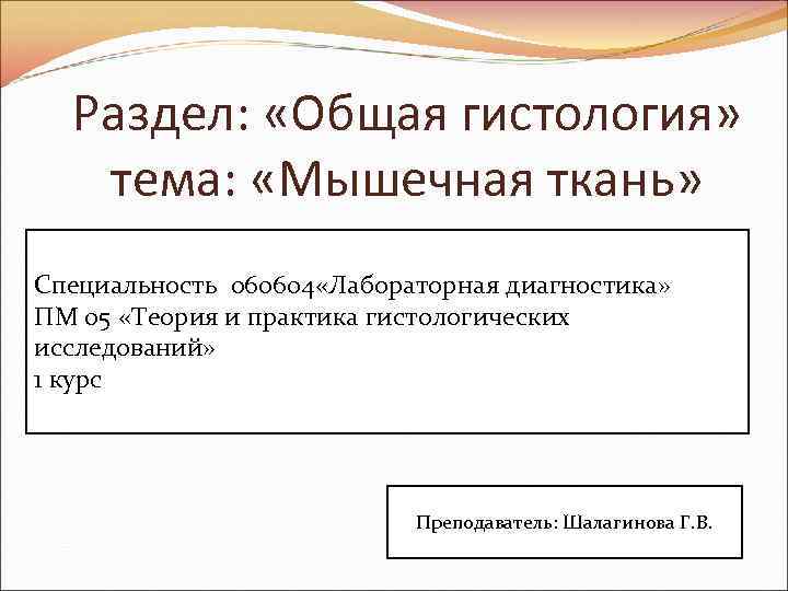  Раздел: «Общая гистология» тема: «Мышечная ткань» Специальность 060604 «Лабораторная диагностика» ПМ 05 «Теория