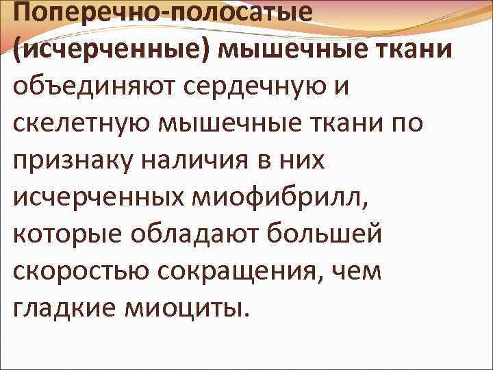 Поперечно-полосатые (исчерченные) мышечные ткани объединяют сердечную и скелетную мышечные ткани по признаку наличия в