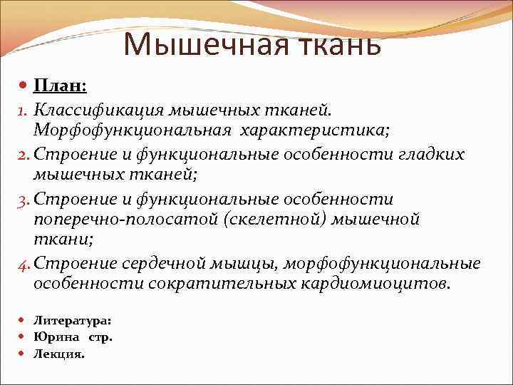 Мышечная ткань План: 1. Классификация мышечных тканей. Морфофункциональная характеристика; 2. Строение и функциональные особенности