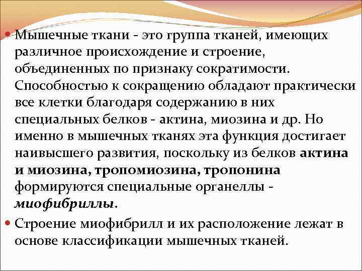  Мышечные ткани - это группа тканей, имеющих различное происхождение и строение, объединенных по