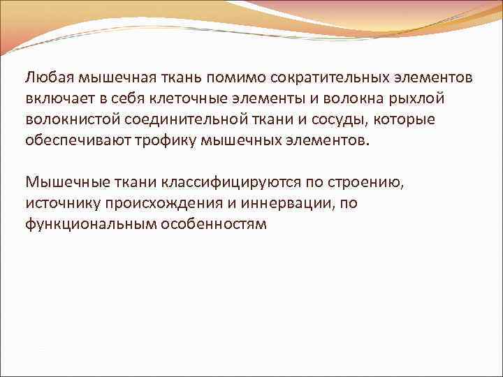 Любая мышечная ткань помимо сократительных элементов включает в себя клеточные элементы и волокна рыхлой