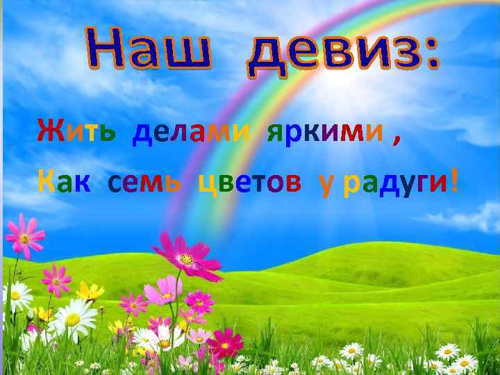 Группа радуга цветов. Девиз отряда Радуга. Девиз детского сада Радуга. Девиз Радуга для детей. Девиз команды Радуга.