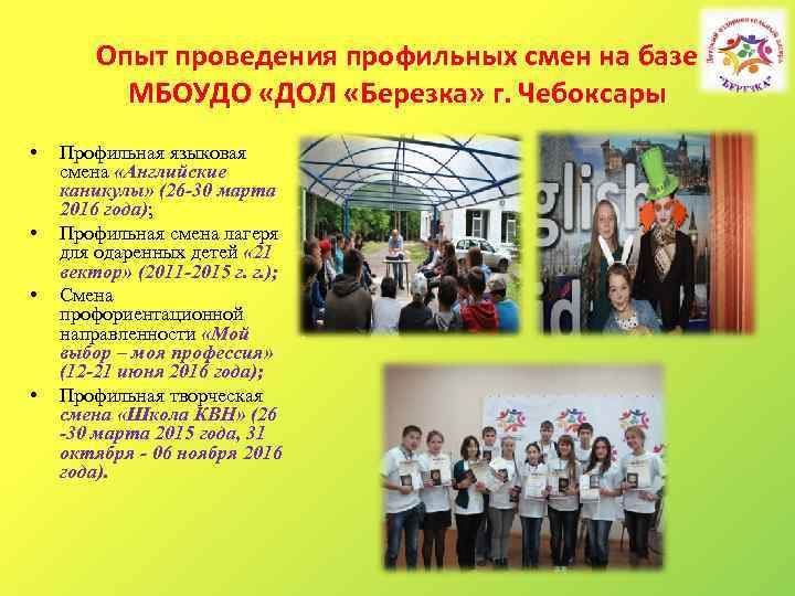 Опыт проведения профильных смен на базе МБОУДО «ДОЛ «Березка» г. Чебоксары • • Профильная