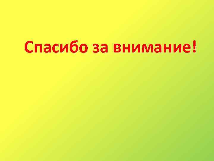 Спасибо за внимание! 