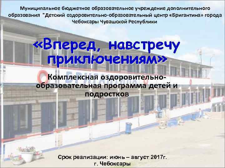 Муниципальное бюджетное образовательное учреждение дополнительного образования "Детский оздоровительно-образовательный центр «Бригантина» города Чебоксары Чувашской Республики