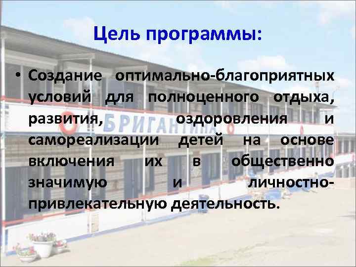Цель программы: • Создание оптимально-благоприятных условий для полноценного отдыха, развития, оздоровления и самореализации детей