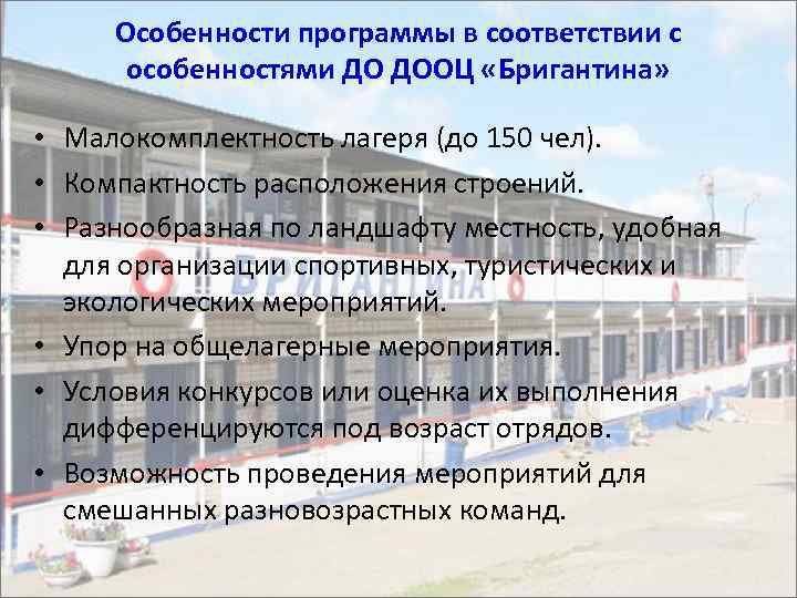 Особенности программы в соответствии с особенностями ДО ДООЦ «Бригантина» • Малокомплектность лагеря (до 150