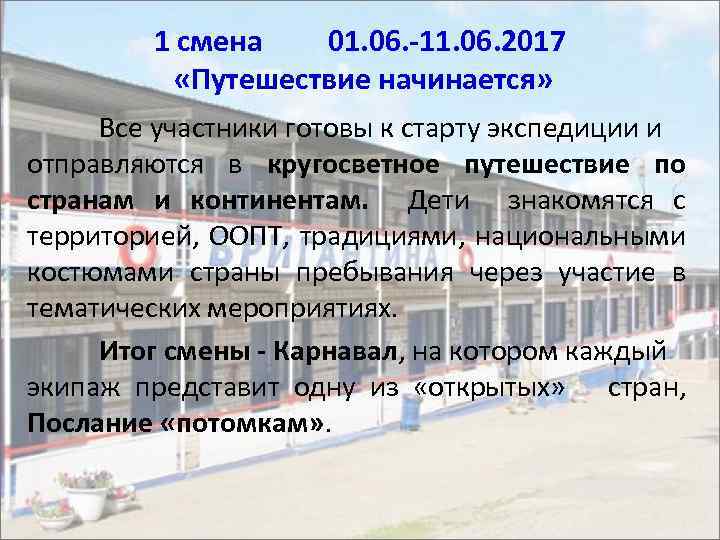 1 смена 01. 06. -11. 06. 2017 «Путешествие начинается» Все участники готовы к старту