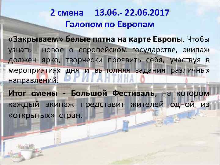 2 смена 13. 06. - 22. 06. 2017 Галопом по Европам «Закрываем» белые пятна