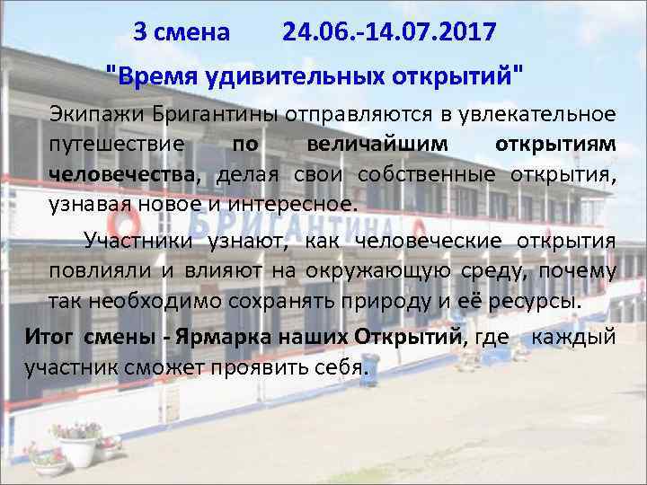 3 смена 24. 06. -14. 07. 2017 "Время удивительных открытий" Экипажи Бригантины отправляются в