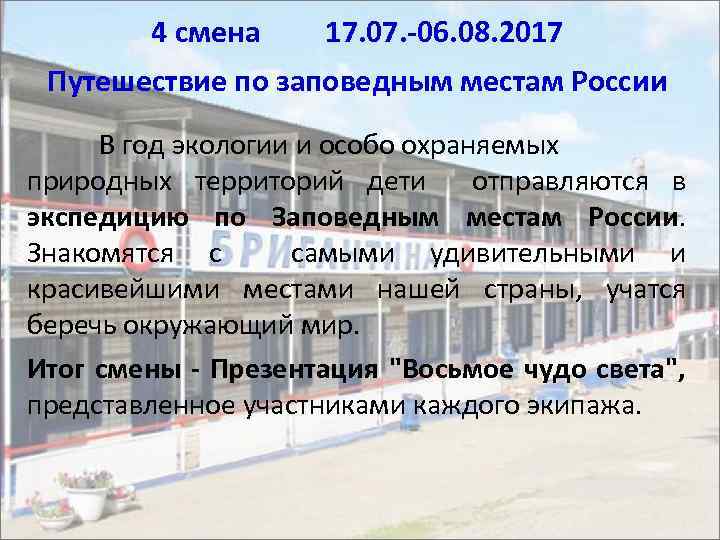 4 смена 17. 07. -06. 08. 2017 Путешествие по заповедным местам России В год
