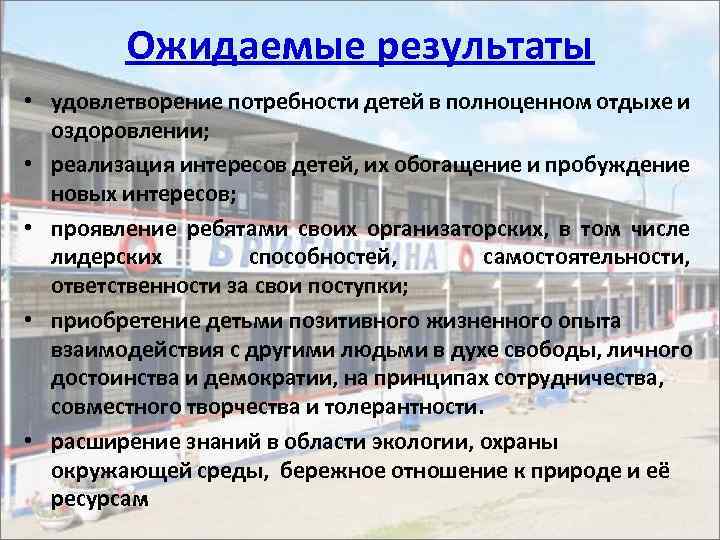 Ожидаемые результаты • удовлетворение потребности детей в полноценном отдыхе и оздоровлении; • реализация интересов
