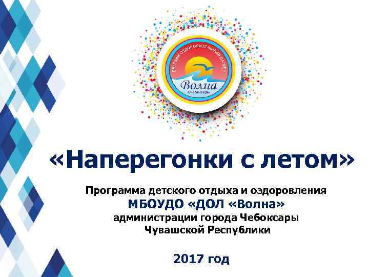 «Наперегонки с летом» Программа детского отдыха и оздоровления МБОУДО «ДОЛ «Волна» администрации города