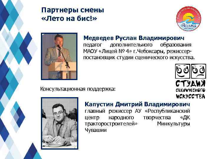 Партнеры смены «Лето на бис!» Медведев Руслан Владимирович педагог дополнительного образования МАОУ «Лицей №