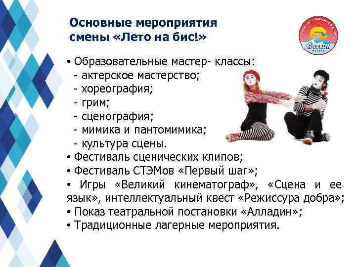 Основные мероприятия смены «Лето на бис!» • Образовательные мастер- классы: - актерское мастерство; -