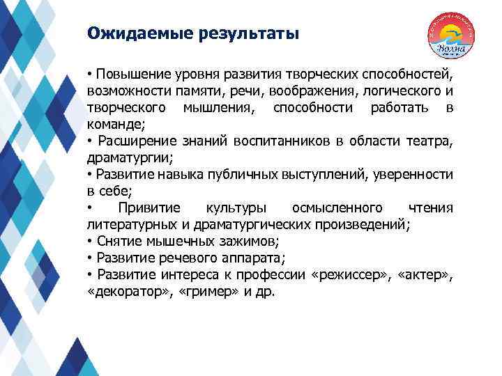 Ожидаемые результаты • Повышение уровня развития творческих способностей, возможности памяти, речи, воображения, логического и