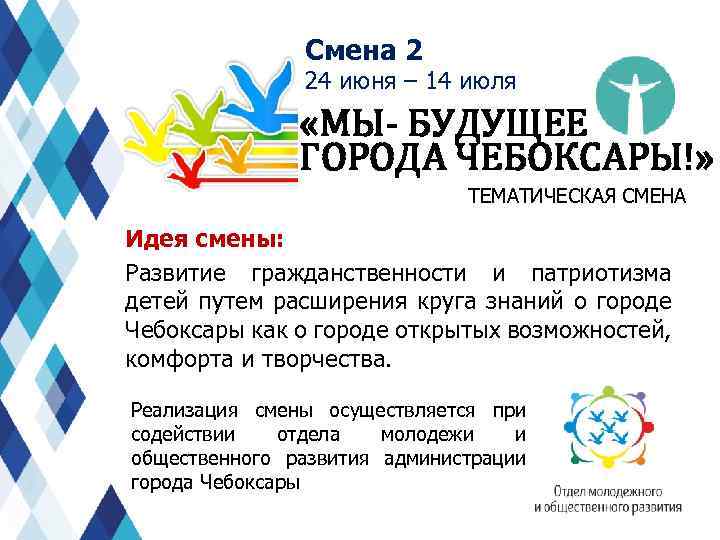 Смена 2 24 июня – 14 июля «МЫ- БУДУЩЕЕ ГОРОДА ЧЕБОКСАРЫ!» ТЕМАТИЧЕСКАЯ СМЕНА Идея