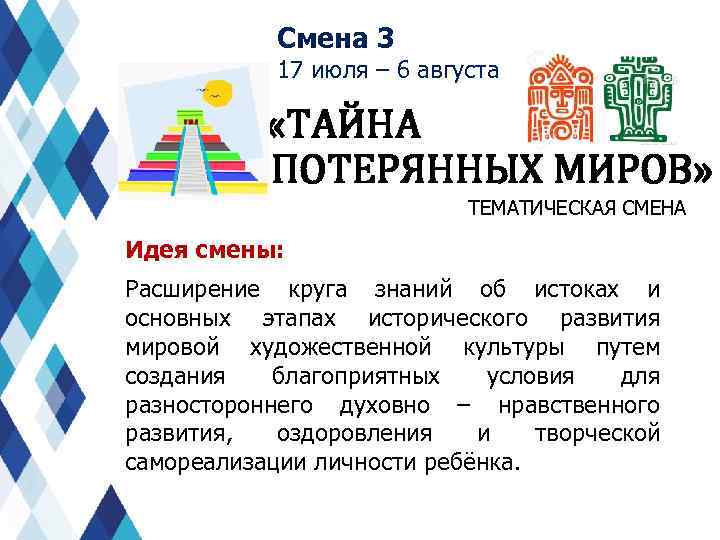 Смена 3 17 июля – 6 августа «ТАЙНА ПОТЕРЯННЫХ МИРОВ» ТЕМАТИЧЕСКАЯ СМЕНА Идея смены:
