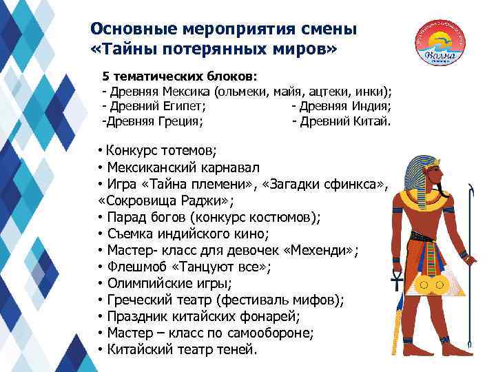 Основные мероприятия смены «Тайны потерянных миров» 5 тематических блоков: - Древняя Мексика (ольмеки, майя,