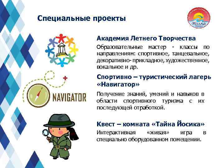 Специальные проекты Академия Летнего Творчества Образовательные мастер - классы по направлениям: спортивное, танцевальное, декоративно-