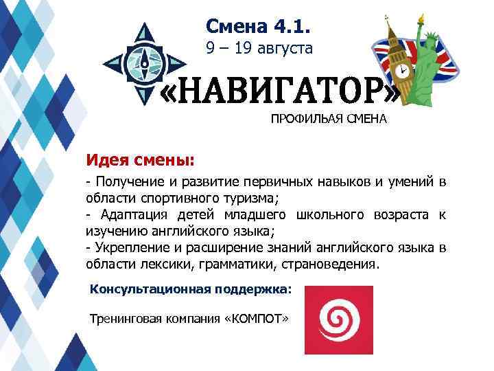 Смена 4. 1. 9 – 19 августа «НАВИГАТОР» ПРОФИЛЬАЯ СМЕНА Идея смены: - Получение