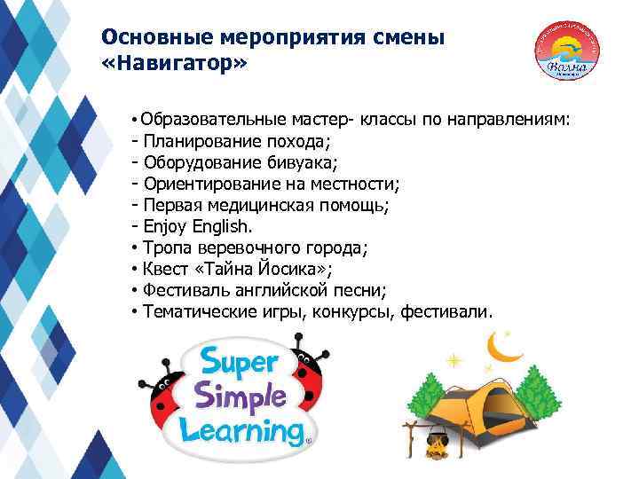 Основные мероприятия смены «Навигатор» • Образовательные мастер- классы по направлениям: - Планирование похода; -
