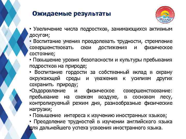 Ожидаемые результаты • Увеличение числа подростков, занимающихся активным досугом; • Воспитание умения преодолевать трудности,