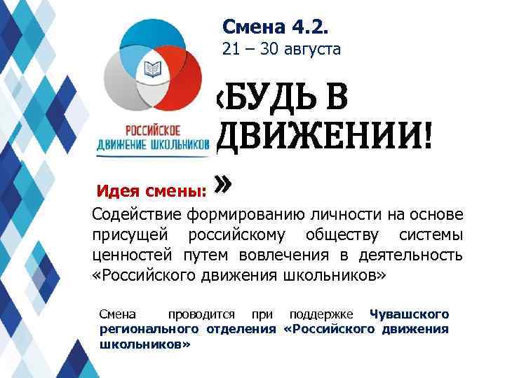 Смена 4. 2. 21 – 30 августа «БУДЬ В ДВИЖЕНИИ! Идея смены: » Содействие