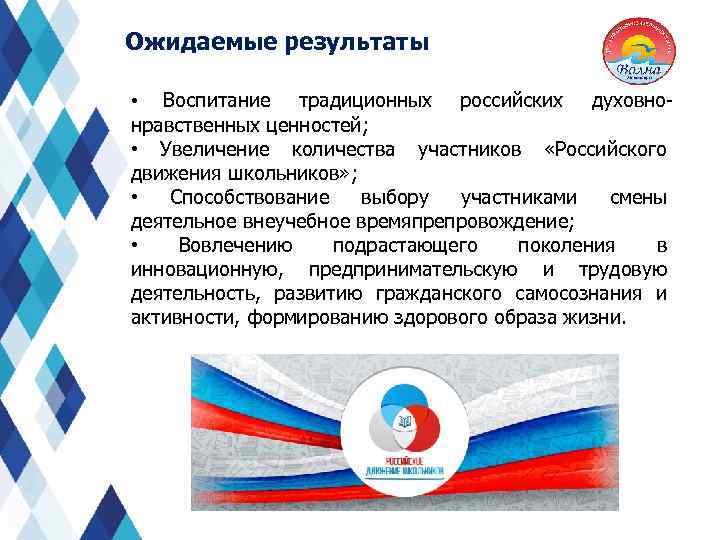 Ожидаемые результаты Воспитание традиционных российских духовнонравственных ценностей; • Увеличение количества участников «Российского движения школьников»