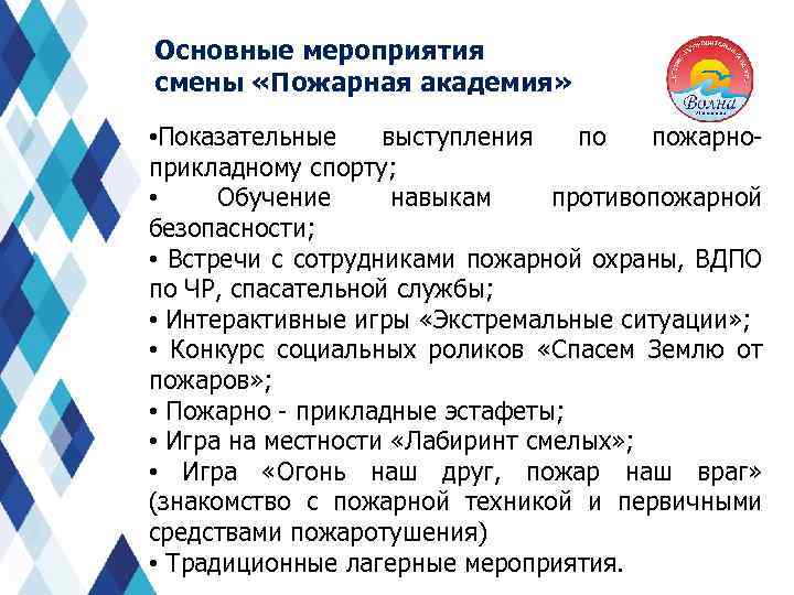 Основные мероприятия смены «Пожарная академия» • Показательные выступления по пожарно- прикладному спорту; • Обучение