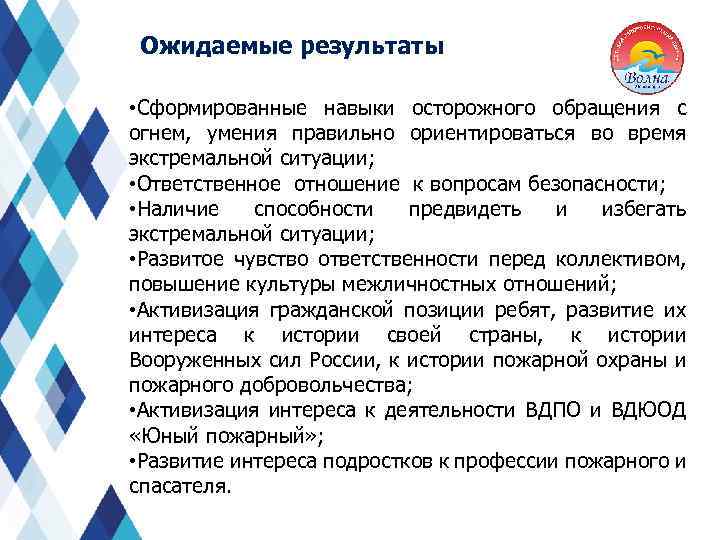 Ожидаемые результаты • Сформированные навыки осторожного обращения с огнем, умения правильно ориентироваться во время