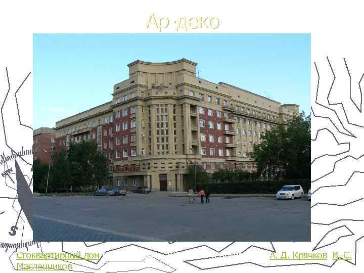 Ар-деко Стоквартирный дом (Новосибирск, 1934– 1937), архитектор А. Д. Крячков, В. С. Масленников 